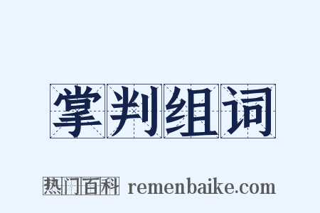 掌判组词是什么意思的图片